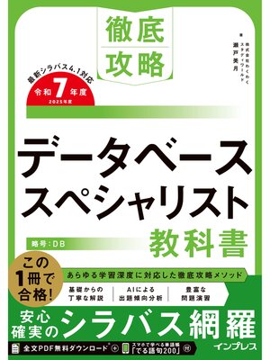 cover image of 徹底攻略 データベーススペシャリスト教科書 令和7年度